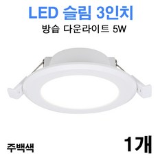 케이시조명 LED 3인치 다운라이트 방습형 욕실용 매립등 매입등 5W, 1개, 주백색