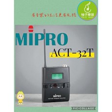 MIPRO ACT-32T 無線腰包發射器 穩定收音 專業演出, 1個