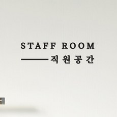 staff room 직원공간 가게 인테리어 도어 스티커 - small, 흰색, 1개