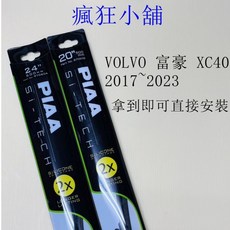 PIAA VOLVO 富豪 XC40 2017-2023 專用雨刷 24吋 20吋, 24+20 下標時請詳閱內頁說明