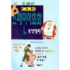 OK 스페인어회화(포켓), 태을출판사