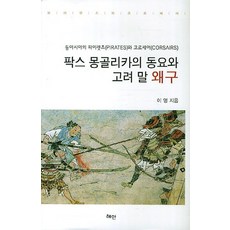 팍스 몽골리카의 동요와 고려 말 왜구:동아시아의 파이렛츠와 코르세어, 혜안, 이영