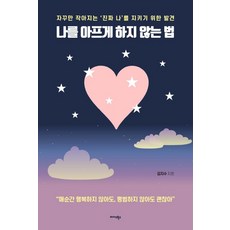 Midas Books 不傷害自己的方法：為了守護不斷變小的真實自我所做的發現, 金智秀