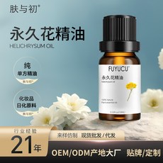FUYUCU 永久花精油 單方精油 蠟菊油 按摩護膚 化妝品原料, 1個, 永久花精油 10ml 樣品