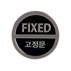 3020 3Dsign 고정문 지름50 1개입, 상세페이지 참조, 상세페이지 참조