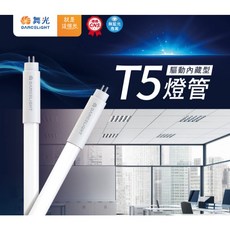 舞光 LED燈管 T5 驅動內藏型 CNS, 1個, 2尺 7W,自然光 4000K