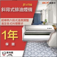 【下單最低價】喜特麗 JT-1732M JT-1732L 斜背式排油煙機, JT-1732M (80cm),含基本安裝