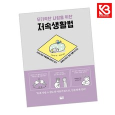 무기력한 사람을 위한 저속생활법 책 + 책갈피 [KHBOOKS]