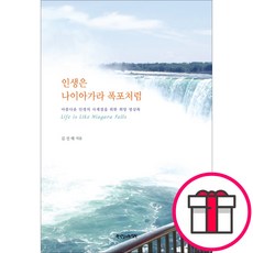 인생은 나이아가라 폭포처럼 - 김선태 한국장로교출판사 + 말씀카드 5종 세트 증정