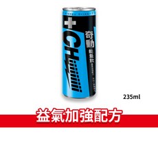 CHiiiiiiiii 奇動能量飲 益氣加強配方 超能晶亮配方 235ml - 迅速補充體力，提升專注力, 1個, 藍-益氣加強配方10.19