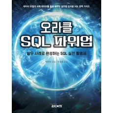 오라클 SQL 파워업:실무 사례로 완성하는 SQL 실전 활용서, 엑시엄, 박찬권 저/주창종 감수