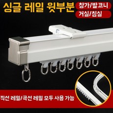 곡선 커튼레일 브라켓 셀프 설치 라운드 레일