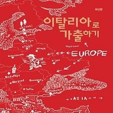 [개똥이네][중고-상] 이탈리아로 가출하기