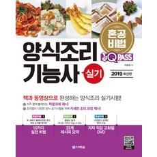 원큐패스양식조리기능사 실기(2019):책과 동영상으로 완성하는 양식조리 실기시험! | 재미있는 무료동영상강의, 다락원