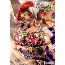라스트 크로니클 양광편 2 공식 핸드북 (하비 재팬 mook) [아사하라 아키라]