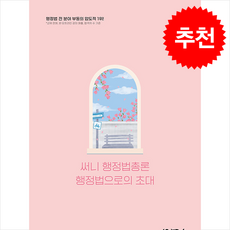 2026 써니 행정법총론 행정법으로의 초대, 제이씨에듀