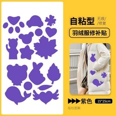羽絨服補丁貼 無痕自粘修復貼 可水洗免縫貼 防水破洞修補, 紫色