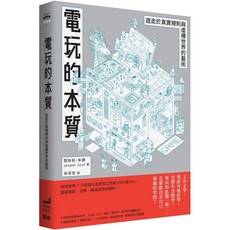 電玩的本質：遊走於真實規則與虛構世界的藝術 衛城出版