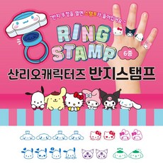 산리오캐릭터즈 반지 스탬프 / 낱개 (캐릭터선택) / 만년스탬프 산리오스탬프 산리오도장 반지도장 산리오도장반지 산리오반지스탬프, 3개, 시나모롤
