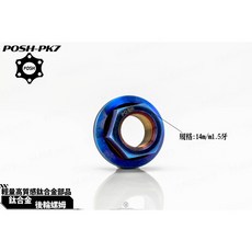 POSH 鈦合金 後輪螺帽 14M/1.5牙, 燒藍, 1個