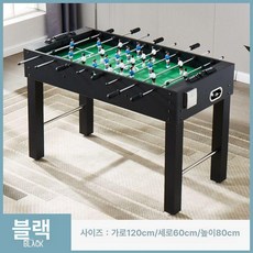 테이블 푸스볼 축구게임 대형 실내 보드게임 가정용 홈파티 인테리어 스포츠 취미 축구 모임, 1개, 1.2m블랙 ts-4892