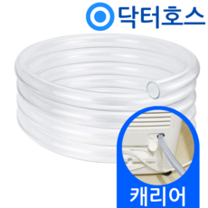 닥터호스 캐리어 제습기 호스 YCDHM-C014LROW 배수 호수 호환 드레인, (T06)캐리어 제습기 전용x1미터, 보증 선택안함, 1개