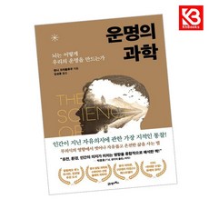 운명의 과학 책 + 책갈피 (KHBOOKS)
