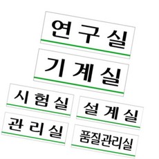 이유짱 기계 설계 품질 관리 아크릴표찰, U3552연구실