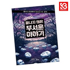 아직도 끝나지 않은 무서운 이야기 책 + 책갈피 [KHBOOKS] + 책갈피, 북오션, 비명소리가득한방
