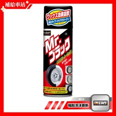 ProStaff 0013 輪胎泡沫慕斯 乾濕兩用 免沖洗擦拭 補給車站, 1個
