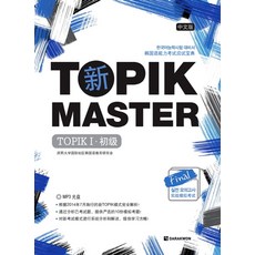 신 TOPIK Master Final 실전모의고사 TOPIK 1(초급)(중문판):한국어능력시험 대비서, 다락원, 상세내용 참조