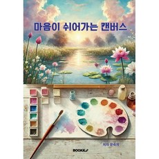 마음이 쉬어가는 캔버스, BOOKK(부크크), 문숙자 저