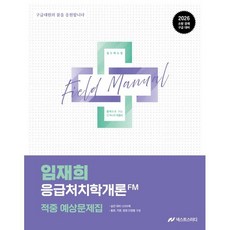 2026 임재희 응급처치학개론 필드매뉴얼(FM) 적중 예상문제집, 넥스트스터디