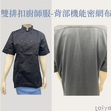 萊亞生活館 雙排扣黑色廚師服 背部透氣機能密網布 短袖 台灣製造