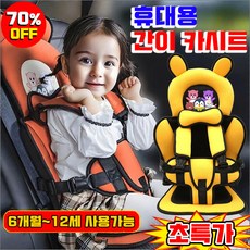 [BEST 상품!!!] 카시트 자동차 휴대용 보조 카시트 간이 아기 카시트 사계절 보조 안전벨트 좌석 모든 차종에 사용, 오렌지