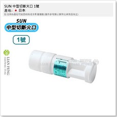 SUN 中型切斷火口 1號 2號 3號 乙炔熔接火嘴 氧氣熔接 適用於阪口製作所 溶接 適用於乙炔熔接 氧氣熔接 日本製, 1個