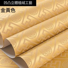 新中式回紋牆紙 凹凸立體繡織工藝, 金黃色18137 刷膠 / 非自粘