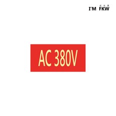 反光屋FKW 節能電流電壓標示/緊急出口逃生夜光蓄光貼紙 安全警示, C-06, 1個