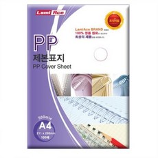 라미에이스 PP제본표지 반투명 A4 500mic 100매