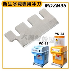 鈺堃 衛生冰塊專用冰刀 MDE016 PD-22 PD-25, 1個