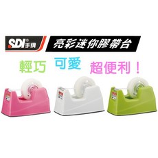 SDI手牌迷你膠帶台0521N(亮彩迷你膠帶台止滑底座適用內徑1/膠帶)輕巧可愛超便利, 1個, 迷你膠帶台【隨機色出貨】