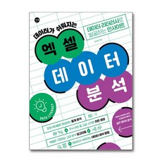 데이터가 쉬워지는 엑셀 데이터 분석 길벗, 상세 설명 참조