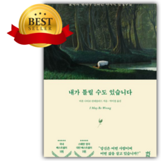 내가 틀릴 수도 있습니다 [쁘띠수첩+책갈피]