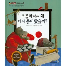 초콜라타는 왜 다시 돌아왔을까?:어떻게 살면 행복할까?, 한국셰익스피어