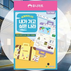 세계여행 활동지 팝업북 여행가방 학습교구 다문화교육 만들기재료 북아트