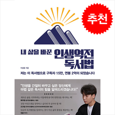 내 삶을 바꾼 인생역전 독서법 + 쁘띠수첩 증정, 메이트북스, 이상윤