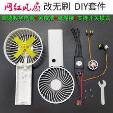無刷風扇 DIY 改裝套件 高速數字電調 免焊接, 1個, 散件風扇套裝1（發圖如圖）