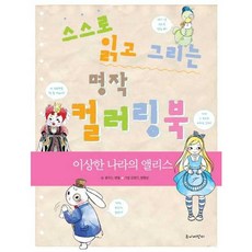 스스로 읽고 그리는 명작 컬러링북 : 이상한 나라의 앨리스, 주니어단디