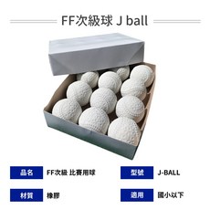 沃德國際 FF次級比賽用球 軟式棒球 JBALL, 1個, J-BALL(國小專用)-一打