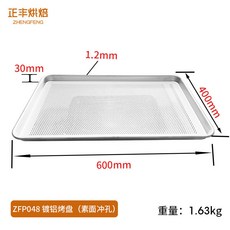 正豐烘焙 鍍鋁烤盤 商用烘焙托盤, 【素麵衝孔】600*400*30mm（1